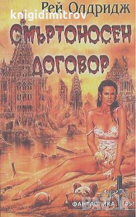  Смъртоносен договор. Рей Олдридж, снимка 1