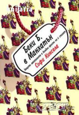 Беки Б. в Манхатън, снимка 1