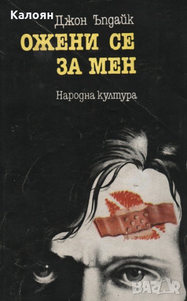 Джон Ъпдайк - Ожени се за мен (1979), снимка 1