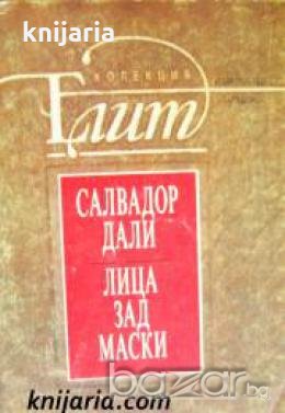 Колекция Елит: Лица зад маски , снимка 1