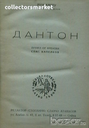 Дантон, снимка 1