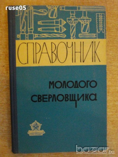 Книга "Справочник молодого сверловщика-В.Сысоев" - 270 стр., снимка 1