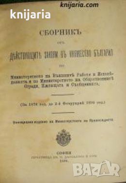 Сборникъ отъ действующите съдебни закони въ Княжество България 1878-1893 , снимка 1