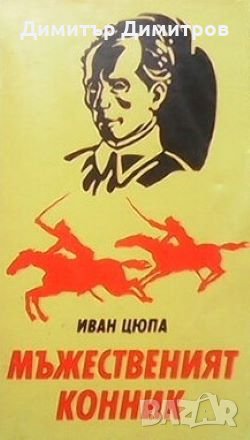 Мъжественият конник Иван Цюпа, снимка 1