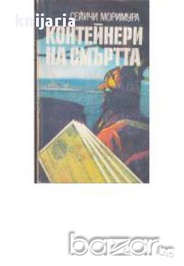 Контейнери на смъртта, снимка 1