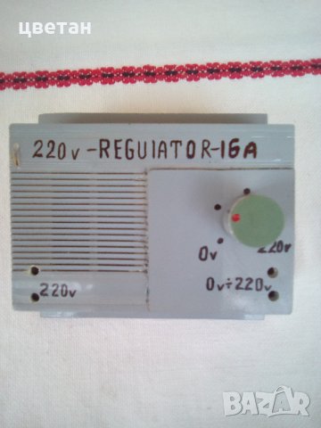    За  елект-двиг -220в с регул от 0в до 220в   -16А-ПЧЕЛАРИ-др, снимка 4 - Други машини и части - 22869932