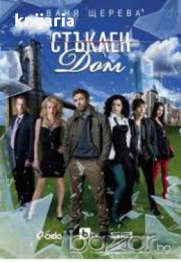 Стъклен Дом