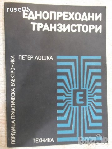 Книга "Еднопреходни транзистори - Петер Лошка" - 100 стр., снимка 1 - Специализирана литература - 21506847