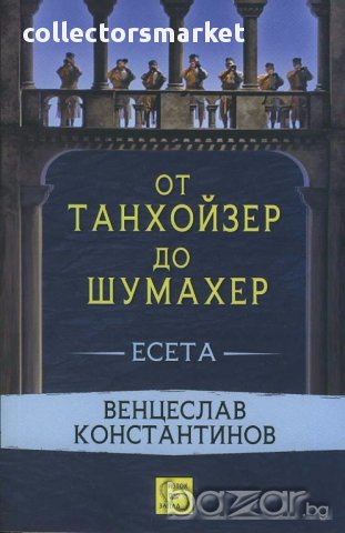 От Тайнхойзер до Шумахер