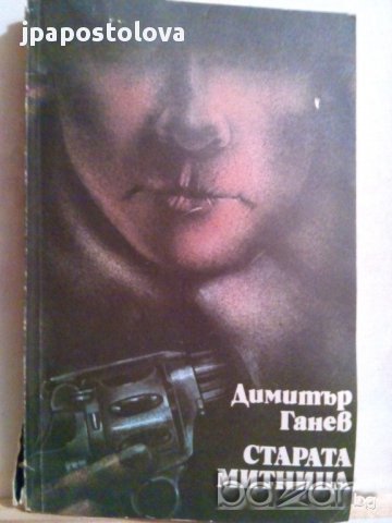 СТАРАТА МИТНИЦА-Димитър Ганев