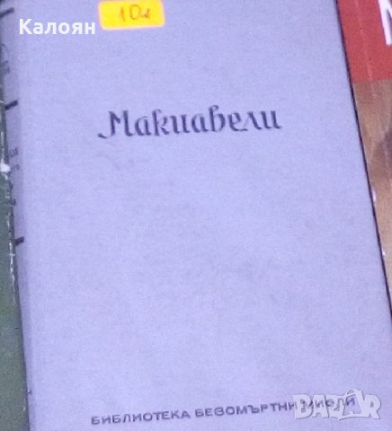 Карло Сфорца - Безсмъртните мисли на Макиавели