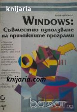 Windows: Съвместно използване на приложните програми , снимка 1 - Други - 19450940