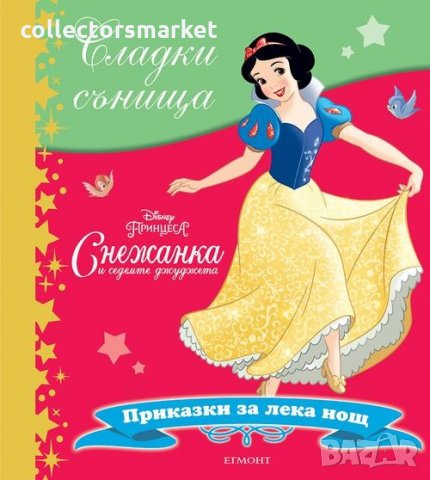 Сладки сънища: Снежанка и седемте джуджета