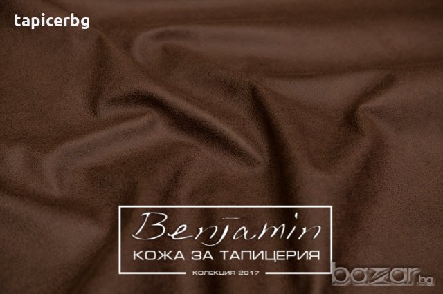 Изкуствена кожа за мебели - Бенджамин, снимка 4 - Платове и дамаски - 19824168