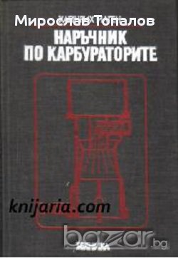Наръчник по карбураторите автор Хайнрих Илген