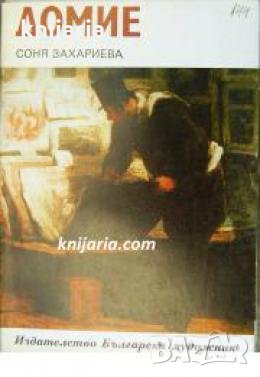 Библиотека Епохи, Майстори, Шедьоври: Домие 