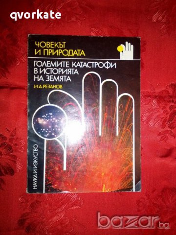 Големите катастрофи в историята на Земята-И.А.Резанов, снимка 1 - Художествена литература - 16538374