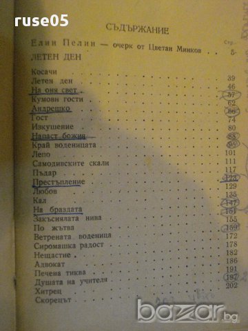 Книга "Събрани съчинения - том 1 - Елин Пелин" - 368 стр., снимка 5 - Художествена литература - 16540484