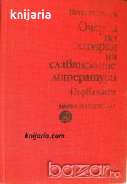 Очерки по история на славянските литератури част 1 , снимка 1 - Художествена литература - 18236156