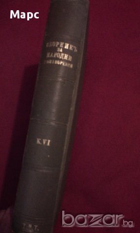 Сборникъ за народни умотворения, наука и книжнина , книга VІ - 1891 г, снимка 9 - Художествена литература - 11086726