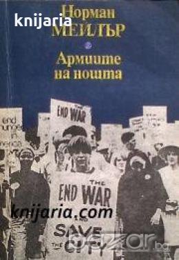 Армиите на нощта , снимка 1 - Художествена литература - 18215765