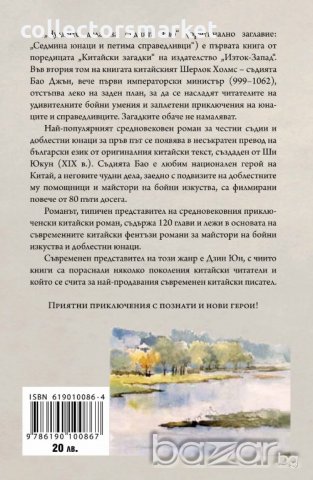 Чудните дела на съдията Бао. Том 2, снимка 2 - Художествена литература - 19392408
