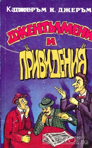 Джеръм К. Джеръм - Джентълмени и привидения (1993), снимка 1 - Художествена литература - 20751602