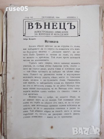 Списание "*Венецъ* - книжка I - октомврий 1934 г." - 64 стр., снимка 2 - Списания и комикси - 21817143
