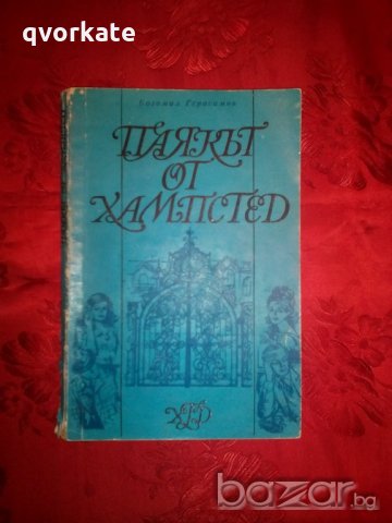 Паякът от Хампстед-Богомил Герасимов, снимка 2 - Художествена литература - 21010880