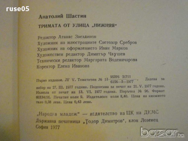 Книга "Тримата от улица Нижняя - Анатолий Шастин" - 142 стр., снимка 5 - Художествена литература - 8336506