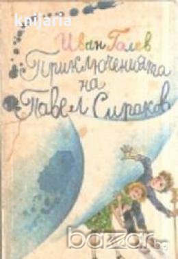 Приключенията на Павел Сираков