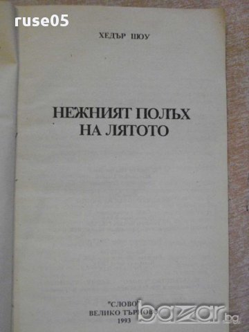 Книга "Нежният полъх на лятото - Хедър Шоу" - 114 стр., снимка 2 - Художествена литература - 8471110