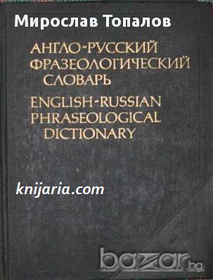 Англо-Русский Фразеологический словар /Англо-Руски Фразеологичен речник