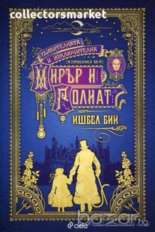 Удивителната и изключителна приказка за Мирър и Голиат