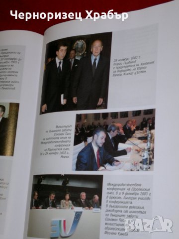 България - предвидимият партньор. Българската външна политика 2001-2005, снимка 5 - Специализирана литература - 23053996