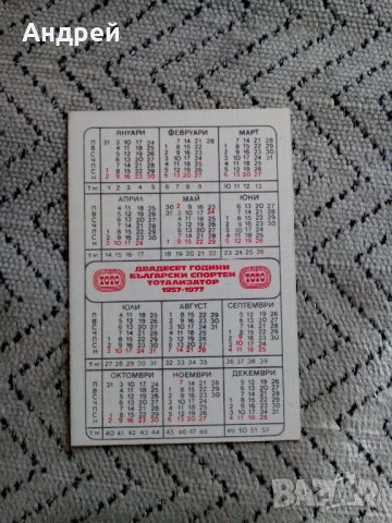 Календарче Славия 1977, снимка 2 - Колекции - 24738463