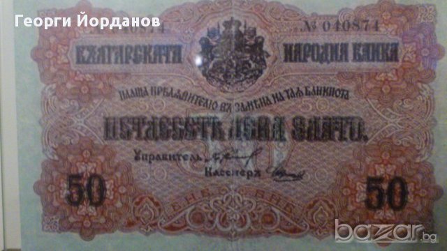 Банкноти 50 лева злато 1916 - Редки български банкноти, снимка 5 - Нумизматика и бонистика - 10248121