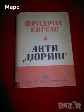 Анти-Дюринг, снимка 9 - Специализирана литература - 22091726