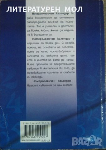 Номерологичен календар Личен помощник за всеки ден, снимка 4 - Специализирана литература - 25956811