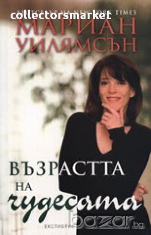 Възрастта на чудесата