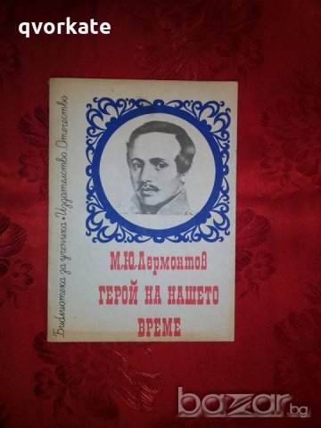 Герой на нашето време-М.Ю.Лермонтов продаден, снимка 1