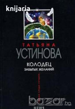 Колодец забытых желаний 