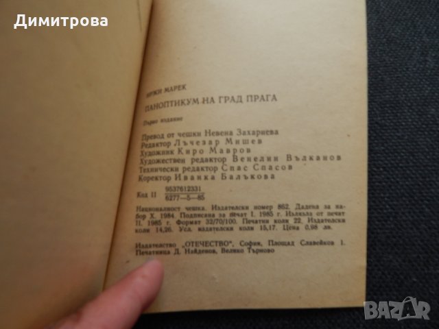 Паноптикум на град Прага - Иржи Марек, снимка 3 - Художествена литература - 24703172