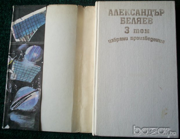 Александър Беляев, снимка 4 - Художествена литература - 7762866
