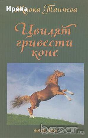 Цвилят гривести коне. Живка Танчева, снимка 1 - Художествена литература - 12415740