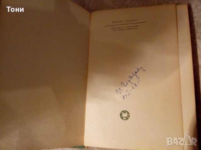 Писма и изповеди на един четник Христо Силянов 1967 г , снимка 2 - Художествена литература - 23981507