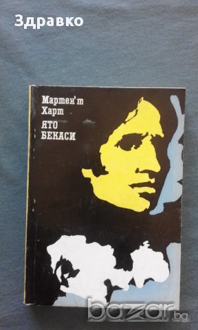 Мартен’т Харт – ЯТО БЕКАСИ, снимка 1