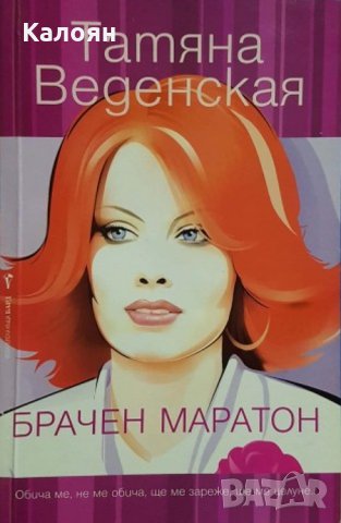 Татяна Веденская - Брачен маратон (2008), снимка 1 - Художествена литература - 20723031