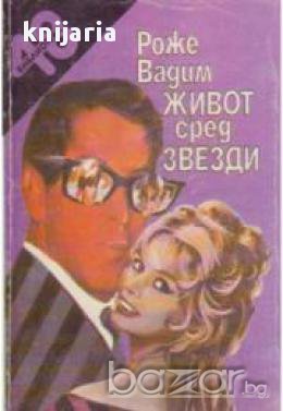 Живот сред звезди