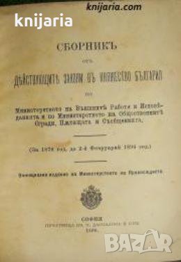 Сборникъ отъ действующите съдебни закони въ Княжество България 1878-1893 